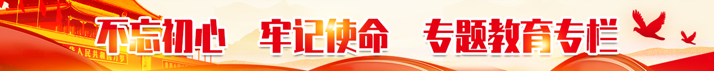 不忘初心，牢記使命