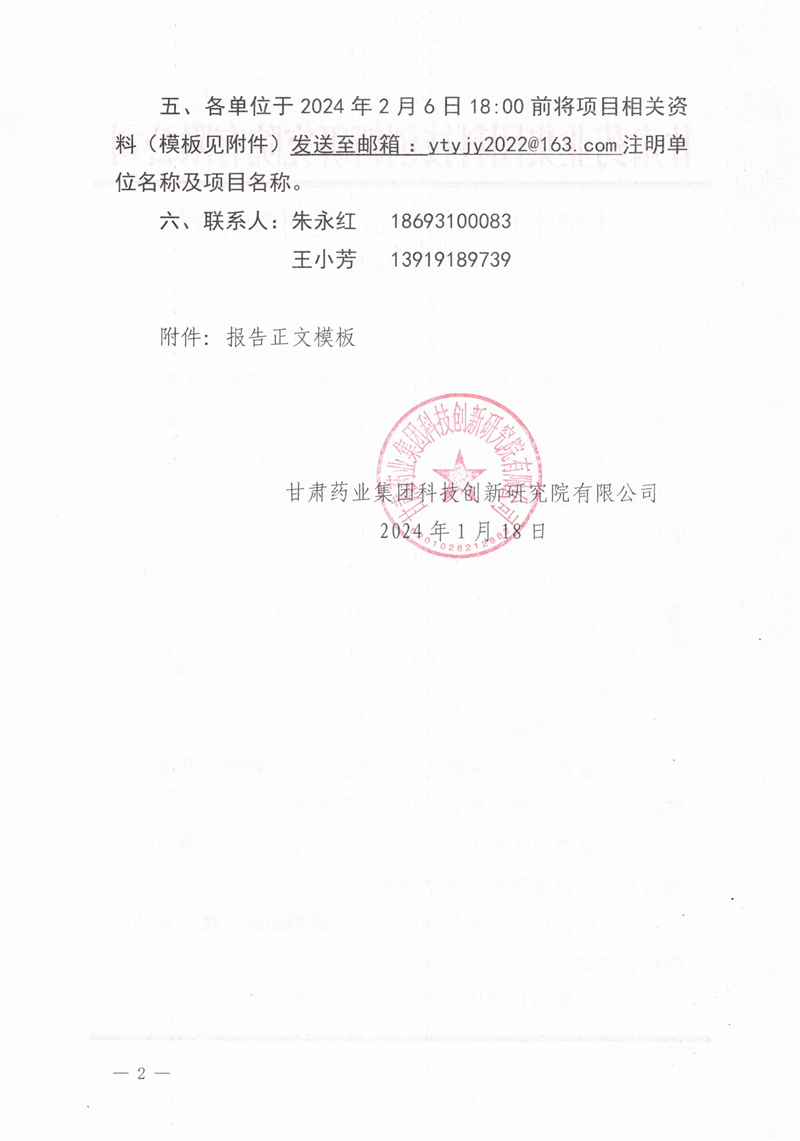 關(guān)于征集甘肅中醫(yī)藥產(chǎn)業(yè)創(chuàng)新聯(lián)合體項(xiàng)目的通知_頁(yè)面_2.jpg