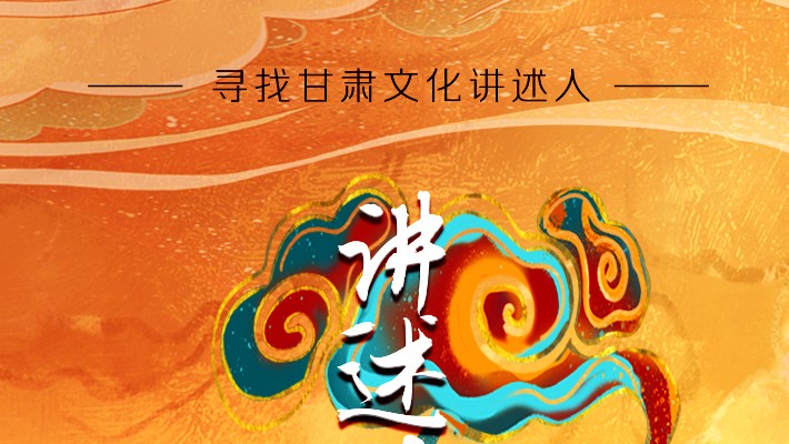 尋找甘肅文化講述人丨“如意甘肅——講好多彩文化故事”短視頻大賽開始啦！
