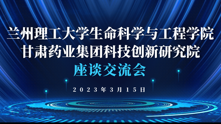 “三抓三促”進行時 蘭州理工大學生命科學與工程學院蒞臨科技創(chuàng)新研究院調(diào)研交流