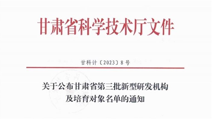甘肅藥業(yè)集團科技創(chuàng)新研究院有限公司被認定為省級新型研發(fā)機構(gòu)